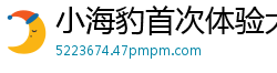 小海豹首次体验大人糖吸允器就喷了！2021最强吮吸神器让她高潮狂潮伦理三级